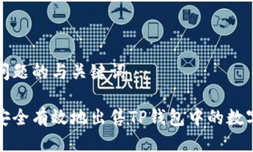 思考问题的与关键词

如何安全有效地出售TP钱包中的数字资产