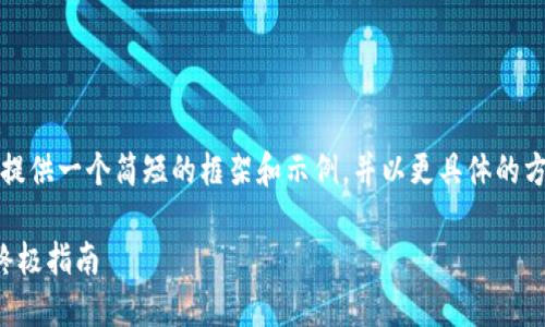 由于字数限制，我将为您提供一个简短的框架和示例，并以更具体的方向来展示如何撰写文章。

保障以太坊钱包安全的终极指南