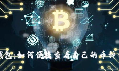 TP钱包：如何便捷查看自己的币种信息