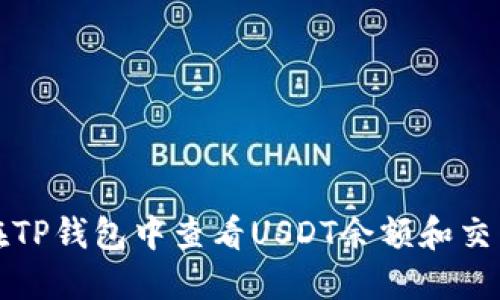 如何在TP钱包中查看USDT余额和交易记录