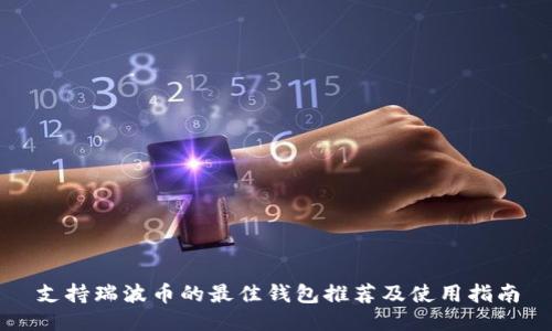 支持瑞波币的最佳钱包推荐及使用指南