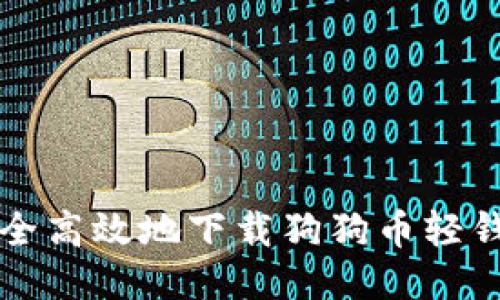 如何安全高效地下载狗狗币轻钱包应用