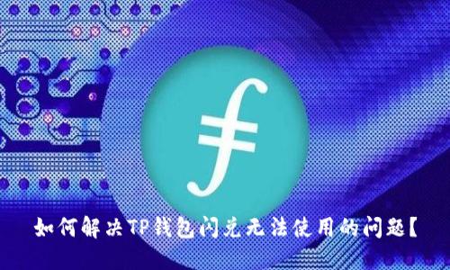 如何解决TP钱包闪兑无法使用的问题？