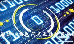 如何解决TP钱包闪兑无法使
