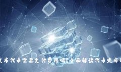 使用TP钱包发布代币需要支付费用吗？全面解读代