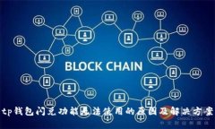 tp钱包闪兑功能无法使用的原因及解决方案