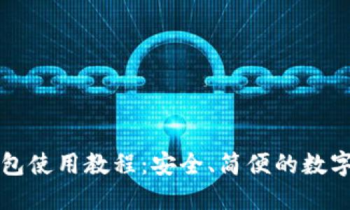比特币网页钱包使用教程：安全、简便的数字货币管理方式