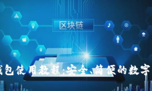 比特币网页钱包使用教程：安全、简便的数字货币管理方式