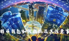 比特币钱包如何提现及其