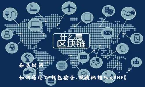 和关键词

如何通过TP钱包安全、便捷地转入aPHP？