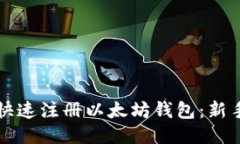 如何快速注册以太坊钱包
