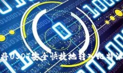 如何将USDT安全快捷地转入