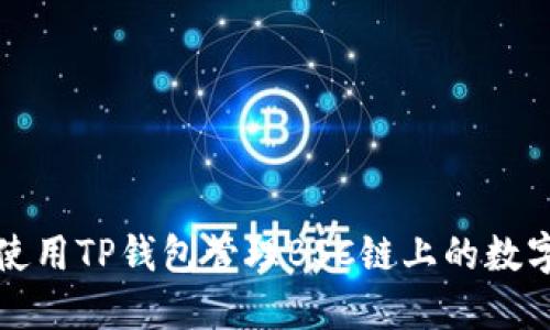 如何使用TP钱包管理BSC链上的数字资产