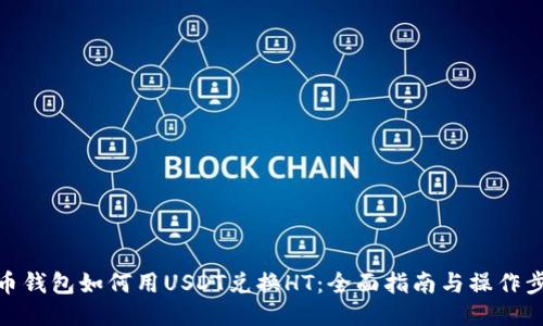 火币钱包如何用USDT兑换HT：全面指南与操作步骤