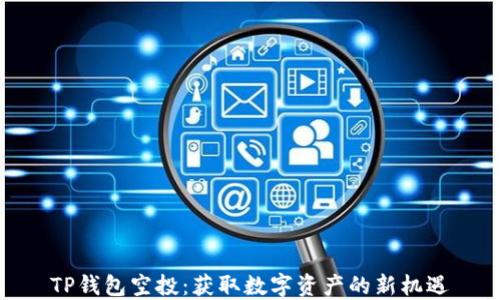 
TP钱包空投：获取数字资产的新机遇