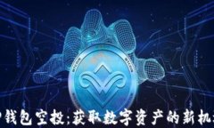 TP钱包空投：获取数字资产的新机遇