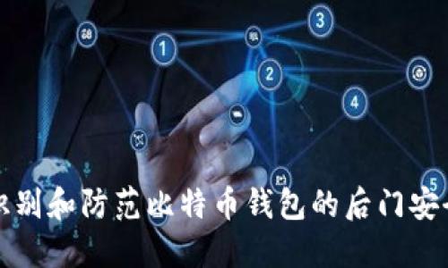 如何识别和防范比特币钱包的后门安全隐患