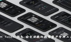 IM Token 钱包：安全便捷的