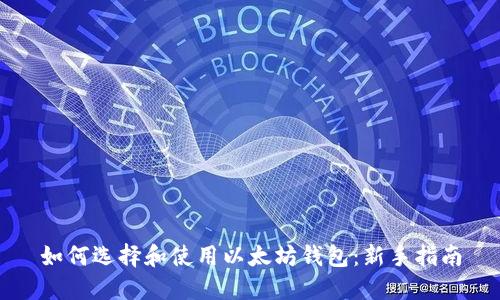 如何选择和使用以太坊钱包：新手指南