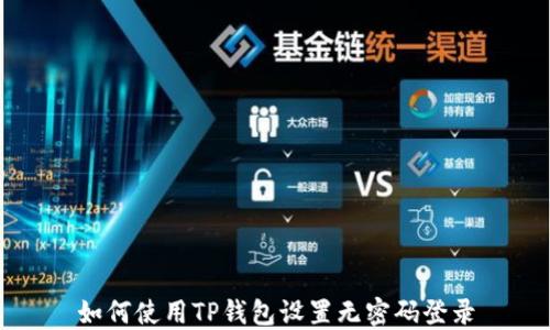 
如何使用TP钱包设置无密码登录