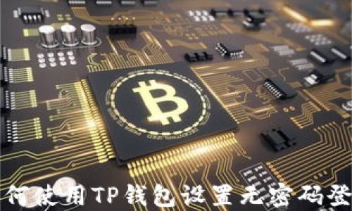 
如何使用TP钱包设置无密码登录