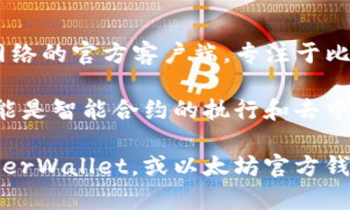 答案: 不，比特币核心（Bitcoin Core）并不包含以太坊（Ethereum）钱包。比特币核心是比特币网络的官方客户端，专注于比特币的交易和区块链管理，而以太坊是一个独立的区块链平台，具有自己的网络协议和钱包软件。

比特币核心主要用于处理比特币交易、储存比特币和参与比特币网络的挖矿。而以太坊的主要功能是智能合约的执行和去中心化应用（DApps）的运行。两者网络架构和技术实现也存在极大的差异。

如果您想使用以太坊或以太坊相关代币，您需要使用专门的以太坊钱包。例如：MetaMask，MyEtherWallet，或以太坊官方钱包等。
