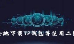 如何快速安全地下载TP钱包并使用二维码进行转账