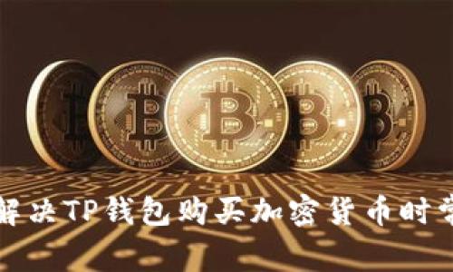 如何有效解决TP钱包购买加密货币时常见的问题