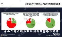 下面是您请求的内容：全面了解比特币的私钥与
