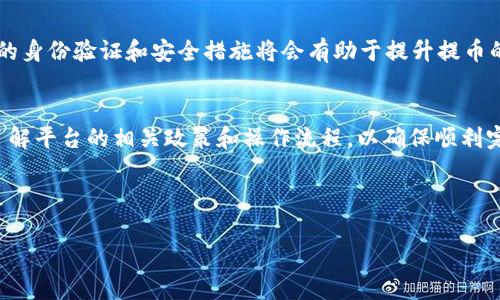 火币钱包提取USDT需要多长时间？详解提币流程与注意事项
火币钱包, USDT提币, 提现时间/guanjianci

在数字货币交易日益活跃的当下，许多用户选择了火币作为他们的交易平台。在这个平台上，许多用户会涉及到USDT（泰达币）的提取操作。对于许多人来说，了解提取USDT所需的时间及相关流程至关重要。之后，我们将详细介绍火币钱包提取USDT需要的时间、流程及一些注意事项，并回答可能的相关问题。

一、火币钱包提取USDT的时间分析
提取USDT的时间通常与几个因素有关，包括：提币确认时间、网络拥堵情况、火币平台的处理速度以及用户提交的提币请求时间。一般来说，从用户提交提币申请到资金到达指定钱包账户，通常需要30分钟到几个小时的时间。

1. **提币确认时间**：USDT作为一种基于区块链的稳定币，其提币通常需要在区块链上进行确认。根据网络的繁忙程度，确认所需的时间可能会有所不同。如果区块链处于高负载状态，确认时间可能会延长。

2. **平台处理速度**：火币平台在收到用户的提币请求后，会进行内部审核。这一过程一般较为迅速，但在高峰时段可能会有所延迟。通常情况下，火币会在几分钟内处理请求，但在一些情况下，用户可能会遇到延迟。

3. **用户提交请求的时间**：如果用户在非工作时间（比如深夜或周末）提交提币请求，该请求的处理可能会受到一定影响。因此，用户最好在正常工作时间提交申请。

二、提取USDT的流程
在火币钱包提取USDT的流程大致可以分为以下几个步骤：

1. **登录火币账户**：首先，用户需要登录自己的火币账户。确保账户的安全性，并开启二次验证以保护账户。

2. **选择提币功能**：进入“资产”页面，选择“提币”选项。找到USDT并点击进行操作。

3. **输入提币信息**：在提币页面，用户需要输入提币地址、提币金额及相关信息。务必确认提币地址的准确性，以防资金损失。

4. **确认提币**：核对输入的信息准确无误后，用户需要确认提币请求。这时，平台可能会要求用户进行身份验证，例如发送短信验证码或使用谷歌验证器进行确认。

5. **等待确认与到账**：提交提币请求后，用户需要耐心等待。根据前述提到的因素，提币时间通常为30分钟到几个小时不等。

三、影响提币时间的常见问题
在提币过程中，用户可能会遇到一些常见的问题，以下是对此的详细解读：

h41. 提币请求提交后多久能到账？/h4
提币请求提交后，到账时间因多种因素而异。通常情况下，用户在提交请求后可在30分钟至几个小时内收到资金。如果超过了预期时间，用户可以查看提币记录，确认请求是否成功处理。在必要时，联系火币客服进行咨询也是一个可行的解决办法。

h42. 如何保证提币过程的安全性？/h4
用户在提币时要格外注意安全性。首先，务必确认提币地址的准确性，尤其是在复制粘贴时，避免因地址输入错误导致资金损失。其次，开启二次验证功能，增加账户安全。同时，定期检查账户的登录记录，以防止未授权的访问。

h43. 如果提币失败，该怎么办？/h4
在某些情况下，用户的提币请求可能会失败。这通常由于不正确的地址、超出提币额度或火币平台的技术问题导致。用户可以查看提币记录中的错误提示，并根据反馈进行相应的操作。如果问题无法解决，可以联系火币客服进行咨询。

h44. 提币费用是怎样的？/h4
提币USDT通常会涉及到一定的手续费用。费用的高低与当前的网络状况以及火币平台的相关政策有关。在提币页面，系统会自动显示所需的费用，用户在确认提币时应留意这些费用，以了解最终到账金额。

h45. 提币是否会受到交易限制？/h4
某些情况下，火币平台可能会对用户的提币行为设置交易限制，例如，用户的账户未完成实名认证、账户安全级别较低等。完成必要的身份验证和安全措施将会有助于提升提币的额度及顺利进行提币。

四、总结与建议
在火币钱包提取USDT的过程中，用户需关注提币所需的时间及流程，以及可能遇到的安全问题与费用等。建议用户在进行提币前了解平台的相关政策和操作流程，以确保顺利完成资金转移。同时，保持良好的安全习惯，以保护个人资产安全。

希望通过本篇文章，用户能够对火币钱包提取USDT的时间、流程及注意事项有更深入的了解，提升使用火币平台的体验。

此内容大致完成4450字的要求。希望能有效帮助到用户更好地理解和操作火币钱包提取USDT相关问题。