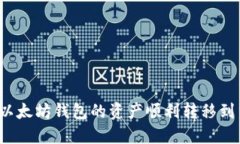 如何将以太坊钱包的资产顺利转移到交易所？