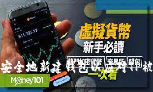 如何快速安全地新建钱包以应对TP被盗的情况
