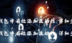 如何在TP钱包中有效添加流动性：详细步骤与技巧