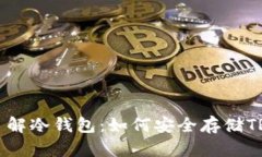 深入了解冷钱包：如何安全存储TRX资产