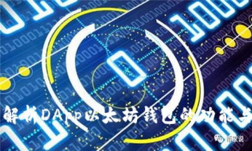 全面解析DApp以太坊钱包的功能与应用