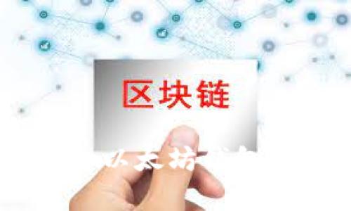 全面解析DApp以太坊钱包的功能与应用
