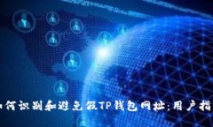 如何识别和避免假TP钱包网址：用户指南