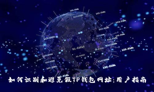 如何识别和避免假TP钱包网址：用户指南