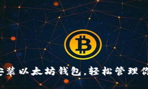  如何快速安装以太坊钱包，轻松管理你的数字资产