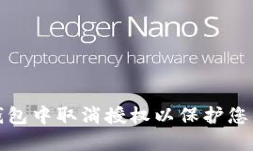 如何在TP钱包中取消授权以保护您的资产安全