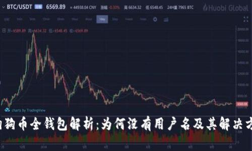  狗狗币全钱包解析：为何没有用户名及其解决方案