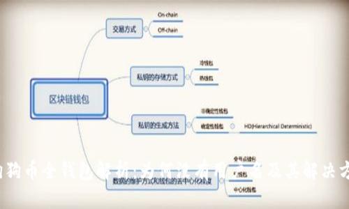  狗狗币全钱包解析：为何没有用户名及其解决方案