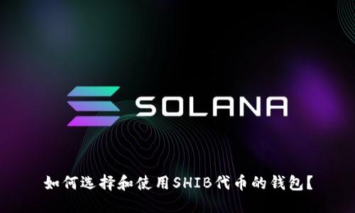 如何选择和使用SHIB代币的钱包？