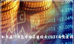 : 如何在TP钱包中购买波场币（TRX）的完美指南