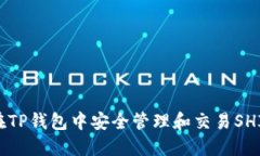 如何在TP钱包中安全管理和交易SHIB代币