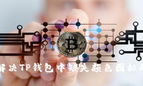 如何解决TP钱包中缺失颜色图标的问题