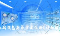 下载以太坊钱包是否需要