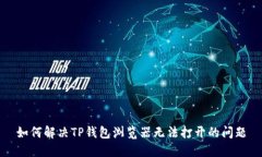 如何解决TP钱包浏览器无法打开的问题