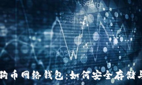   
全面解析狗狗币网络钱包：如何安全存储与交易狗狗币
