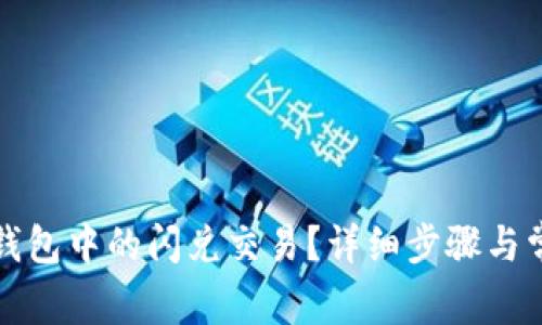 如何取消TP钱包中的闪兑交易？详细步骤与常见问题解答